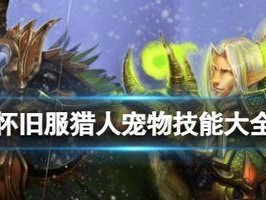 魔兽世界猎人怎么抓宠物,技能学习与捕捉技巧详解