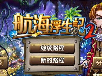 航海浮生记2攻略,航海冒险与财富积累全解析