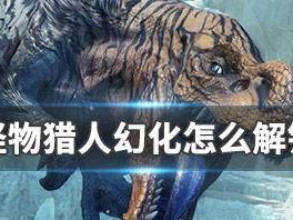 怪物猎人怎么幻化,解锁个性装备，探索幻化奥秘指南