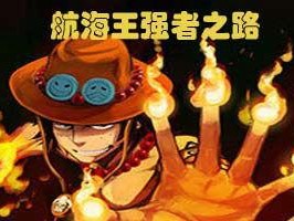 航海王强者之路攻略,新手入门至高手进阶指南
